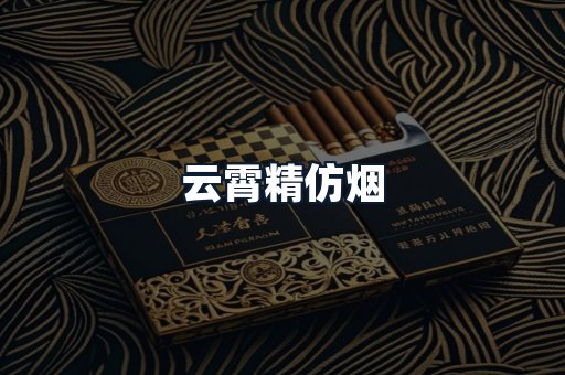 云霄精仿烟