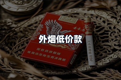 外烟低价款